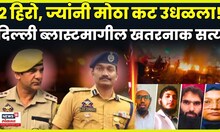 Delhi Blast Breaking News | दिल्ली ब्लास्ट! 2 हिरो ज्यांनी हजारोंना वाचवलं, खतरनाक सत्य समोर! N18V