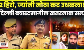 Delhi Blast Breaking News | दिल्ली ब्लास्ट! 2 हिरो ज्यांनी हजारोंना वाचवलं, खतरनाक सत्य समोर! N18V