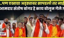 Santosh Bangar News | मित्रपक्ष भाजपवर बांगरांची टीका, सर्वांच्या भुवया उंचावल्या | N18V