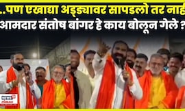 Santosh Bangar News | मित्रपक्ष भाजपवर बांगरांची टीका, सर्वांच्या भुवया उंचावल्या | N18V