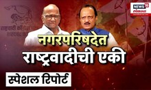 Special Report | Ajit Pawar | Sharad Pawar | नगरपरिषदेत काका-पुतणे एकत्र येणार? | NCP Crisis