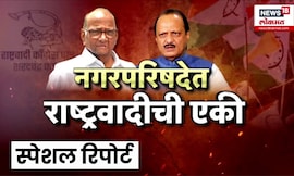 Special Report | Ajit Pawar | Sharad Pawar | नगरपरिषदेत काका-पुतणे एकत्र येणार? | NCP Crisis
