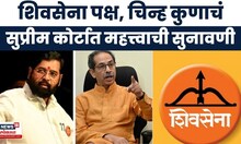 Shivsena Name And Symbol News |शिवसेना पक्ष, धनुष्यबाण कुणाचं?महत्त्वाची सुनावणी Thackeray Vs Shinde