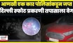 Delhi Car Blast Update | फरिदाबादमधून आणखी एक कार पोलिसांकडून जप्त तपासाला वेग | Delhi Red Fort News