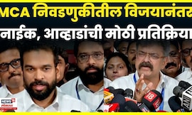 Ajinkya Naik News | MCA निवडणुकीतील विजयानंतर अजिंक्य नाईकांचं मोठं वक्तव्य | N18V