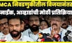 Ajinkya Naik News | MCA निवडणुकीतील विजयानंतर अजिंक्य नाईकांचं मोठं वक्तव्य | N18V