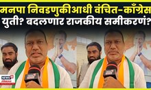 Yusuf Sheikh News | छत्रपती संभाजीनगरात काँग्रेस- वंचितची युती; बदलणार राजकीय समीकरण? N18V