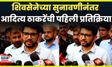 Shiv Sena NCP Symbol Hearing |  पक्ष, चिन्हाची सुनावणी पुढे ढकलली, Aditya Thackeray काय म्हणाले?