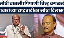 Sharad Pawar News | आगामी निवडणुकीच्या पार्श्वभूमीवर पवारांच्या पक्षाला निवडणूक आयोगाचा दिलासा