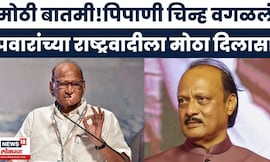 Sharad Pawar News | आगामी निवडणुकीच्या पार्श्वभूमीवर पवारांच्या पक्षाला निवडणूक आयोगाचा दिलासा