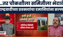 Bade Mudde | 'माध्यमांसमोर बोलण्यापेक्षा दमानियांनी..' राष्ट्रवादीच्या प्रवक्त्यांचा चर्चेत सल्ला