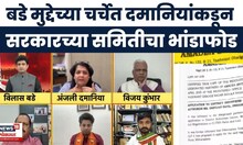 Path Pawar Jamin Ghotala | सरकारच्या समितीवर Anjali Damania  यांचा सवाल | Bade Mudde