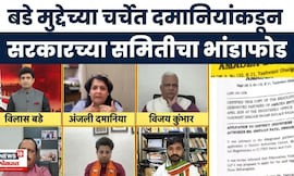 Path Pawar Jamin Ghotala | सरकारच्या समितीवर Anjali Damania  यांचा सवाल | Bade Mudde