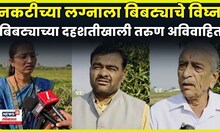 Shirur Bibtya News | बिबट्याच्या दहशतीखाली तरुण अविवाहित का? शिरूरमधील भयानक सत्य! N18V