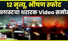 Delhi Blast Breaking News | दिल्ली स्फोटाचा नवा CCTV समोर,  नेमकं काय घडलं? N18V