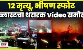 Delhi Blast Breaking News | दिल्ली स्फोटाचा नवा CCTV समोर,  नेमकं काय घडलं? N18V
