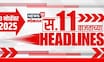 Top Headlines Today | 13 Nov 2025 | 11 AM | Delhi Bomb Blast | Sharad Pawar | Thackeray Brothers