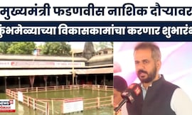 CM Devendra Fadnavis News | मुख्यमंत्री नाशिक दौऱ्यावर, विकासकामांचा करणार शुभारंभ