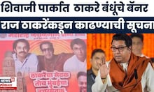 Thackeray Brothers Together News | टॅगलाईन न आवडल्याने बॅनर काढण्याची राज ठाकरेंची सूचना