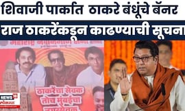 Thackeray Brothers Together News | टॅगलाईन न आवडल्याने बॅनर काढण्याची राज ठाकरेंची सूचना