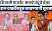 Thackeray Brothers Together News | टॅगलाईन न आवडल्याने बॅनर काढण्याची राज ठाकरेंची सूचना