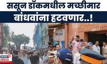 Mumbai Port Trust News | मुंबई पोर्ट ट्रस्ट घेणार जागेचा ताबा, पोलिसांच्या मदतीनं कारवाई सुरू