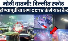 Delhi Car Blast News | दिल्लीतील स्फोटाचं सीसीटीव्ही न्यूज 18 लोकमतवर