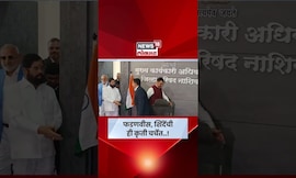 CM Fadnavis आणि Eknath Shinde यांचा अधिकाऱ्याला खुर्चीवर बसण्यास आग्रह N18S