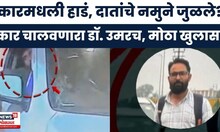 Delhi Car Blast Big Breaking News | मोठी बातमी! DNA रिपोर्टमधून कारमध्ये उमर असल्याचं स्पष्ट