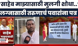 Akola Boy Viral Letter | लग्नासाठी मला मुलगी शोधा, तरुणाचं Sharad Pawar यांना पत्र