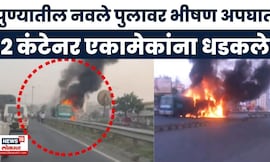 Pune Accident News | Navale पूलावर भीषण अपघात, दोन कंटनेरमध्ये अडकली कार