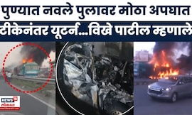Pune Accident News | Navale पूलावर भीषण अपघात, दोन कंटनेरमध्ये अडकली कार! N18S