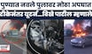 Pune Accident News | Navale पूलावर भीषण अपघात, दोन कंटनेरमध्ये अडकली कार! N18S