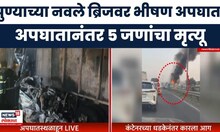 Pune Accident News | पुण्याच्या नवले पुलावर भीषण अपघात, 5 जणांचा मृत्यू