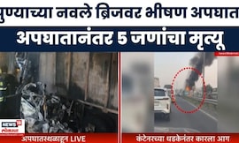 Pune Accident News | पुण्याच्या नवले पुलावर भीषण अपघात, 5 जणांचा मृत्यू