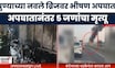 Pune Accident News | पुण्याच्या नवले पुलावर भीषण अपघात, 5 जणांचा मृत्यू