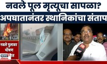 Pune Accident News | पुण्यातील नवले पूल मृत्यूचा सापळा? भीषण अपघातानंर स्थानिकांचा संताप