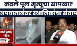 Pune Accident News | पुण्यातील नवले पूल मृत्यूचा सापळा? भीषण अपघातानंर स्थानिकांचा संताप