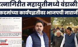 Ratnagiri News | रत्नागिरी भाजपमध्ये बंडाळी, Yogesh Kadam यांची फडणवीसांकडे तक्रार