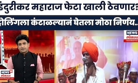 Indurikar Maharaj Mulgi Sakharpuda | मुलीचा राजेशाही साखरपुडा ही इंदुरीकरांची चूक? Bade Mudde