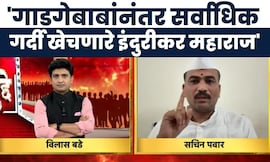 Indurikar Maharaj Mulgi Sakharpuda | Sachin Patil | इंदुरीकर महाराजांनी फेटा ठेवू नये | Bade Mudde