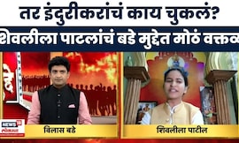 Indurikar Maharaj News | Shivleela Patil | इंदुरीकरांमुळे समाज सुधारला, हे मान्यच करावं लागेल