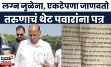 Sharad Pawar Akola News | एकटेपणा जाणवतो म्हणत तरुणानं पत्रातून मांडली व्यथा