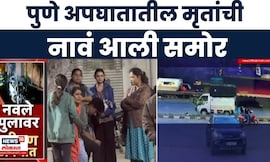 Pune Navle Bridge Accident News | पुण्यातील नवले पुलावर अपघात, मृतांची नावं आली समोर