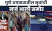 Pune Navle Bridge Accident News | पुण्यातील नवले पुलावर अपघात, मृतांची नावं आली समोर