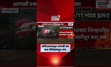 Delhi Blast Breaking News | फरिदाबादमधून जप्त केलेल्या कारचा स्फोटाशी संबंध असल्याचा संशय