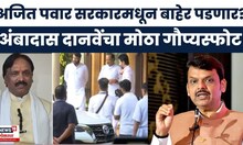 Ambadas Danve On Ajit Pawar News | अंबादास दानवेंच्या वक्तव्यानं राजकीय वर्तुळात एकच खळबळ