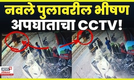 Pune Accident CCTV | लोक पाहूनच थबकली, घाबरली! Navle Bridge मधील अपघाताचं CCTV समोर! N18V