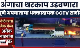 Pune Accident CCTV | नवले पुलावर भीषण अपघात,  अंगावर थरकाप उडवणारा CCTV समोर