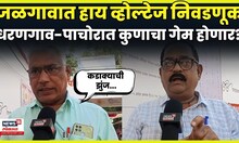 Jalgaon Election News | नगराध्यक्ष पदासाठी  शिंदे गट आणि ठाकरे गट समोरासमोर भिडणार? N18V